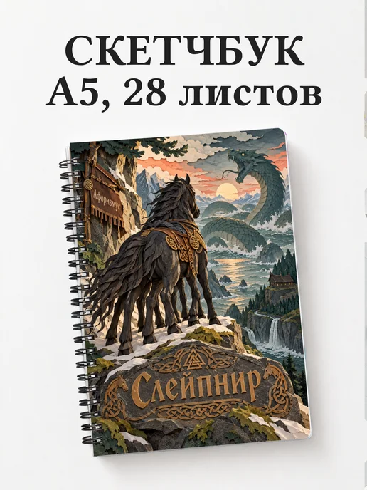 Скетчбук Слейпнир