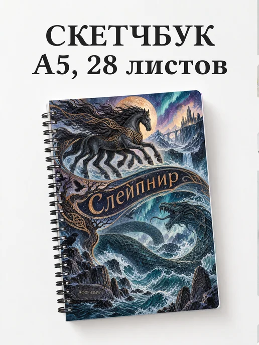 Скетчбук Слейпнир