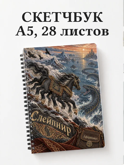 Скетчбук Слейпнир