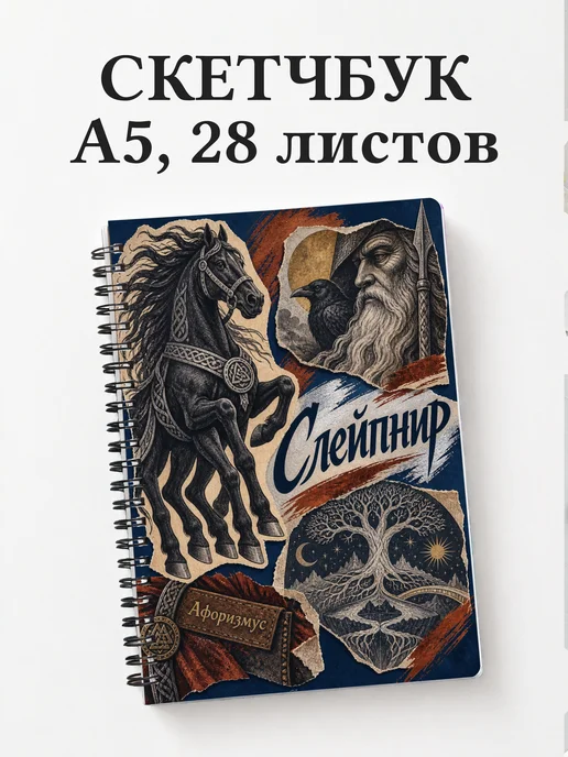 Скетчбук Слейпнир