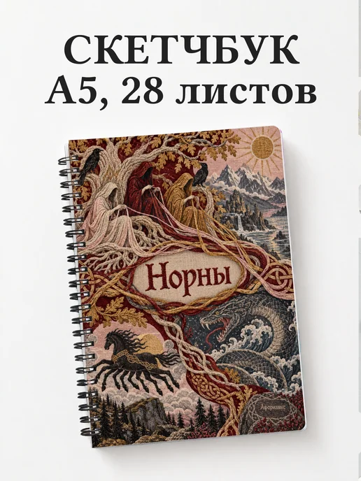 Скетчбук Норны
