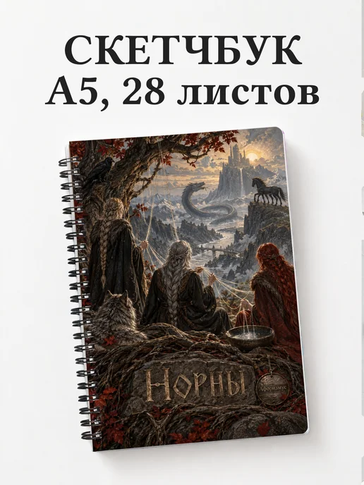 Скетчбук Норны