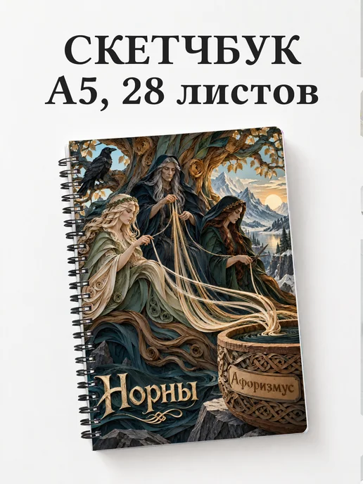 Скетчбук Норны