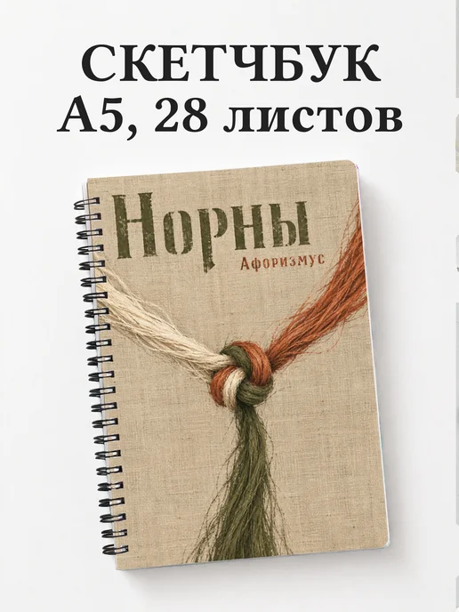 Скетчбук Норны