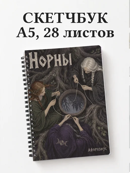 Скетчбук Норны