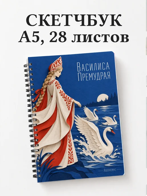 Скетчбук Василиса Премудрая