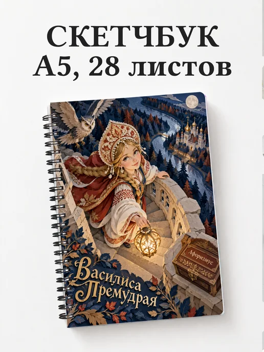 Скетчбук Василиса Премудрая