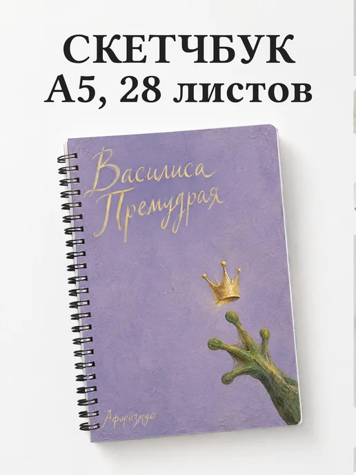 Скетчбук Василиса Премудрая