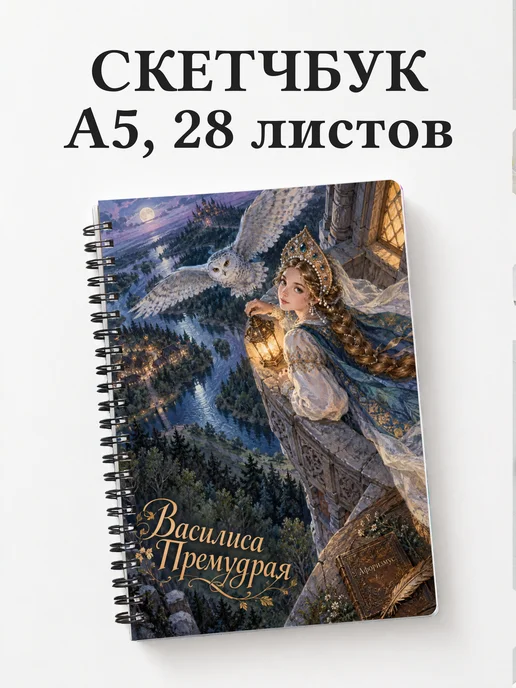 Скетчбук Василиса Премудрая
