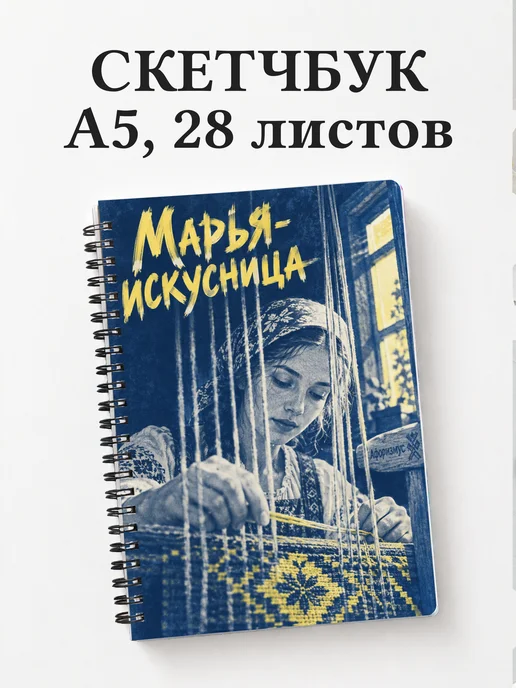 Скетчбук Марья-искусница