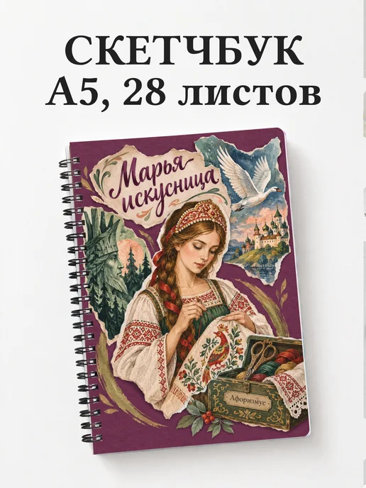 Скетчбук Марья-искусница