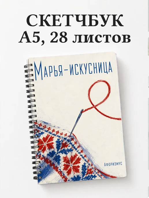 Скетчбук Марья-искусница