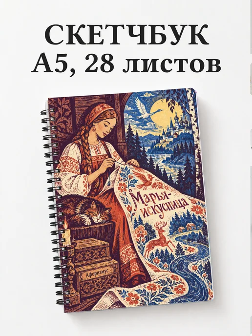 Скетчбук Марья-искусница