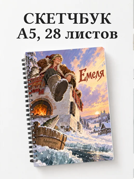 Скетчбук Емеля