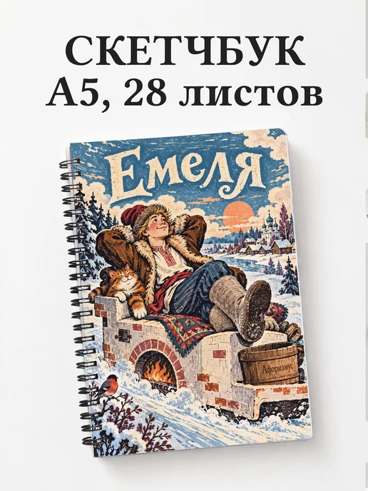 Скетчбук Емеля