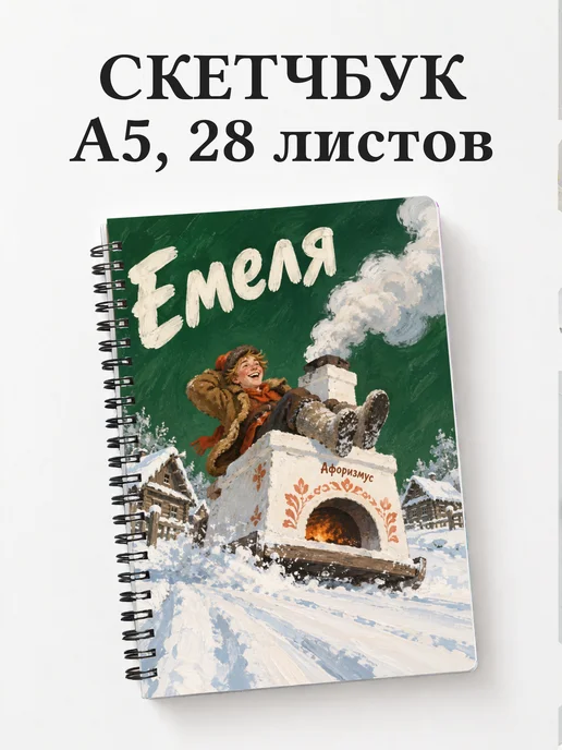 Скетчбук Емеля
