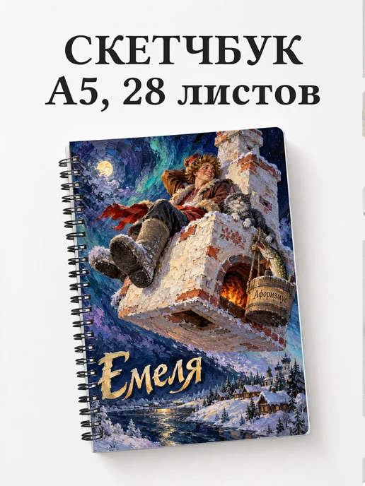 Скетчбук Емеля