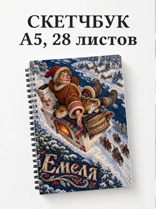 Скетчбук Емеля