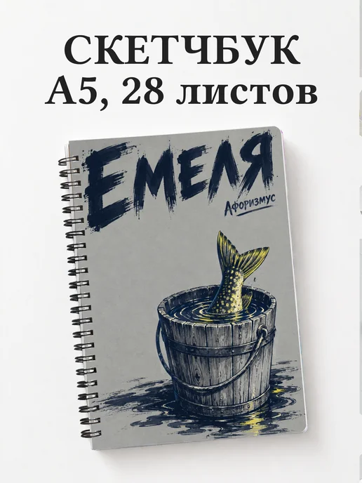 Скетчбук Емеля