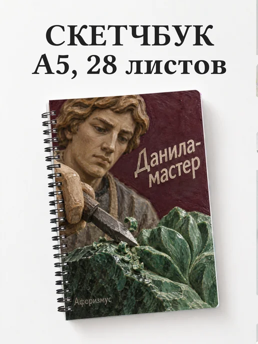 Скетчбук Данила-мастер