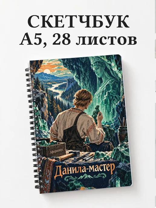 Скетчбук Данила-мастер