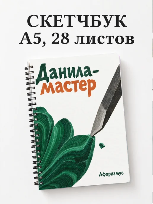 Скетчбук Данила-мастер