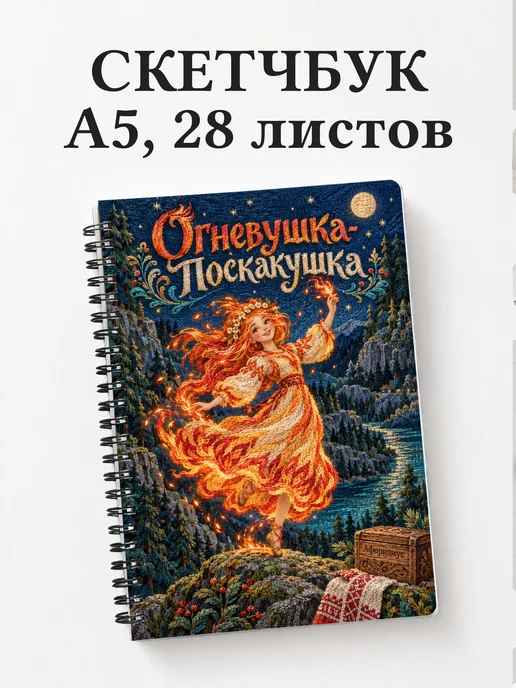 Скетчбук Огневушка-Поскакушка