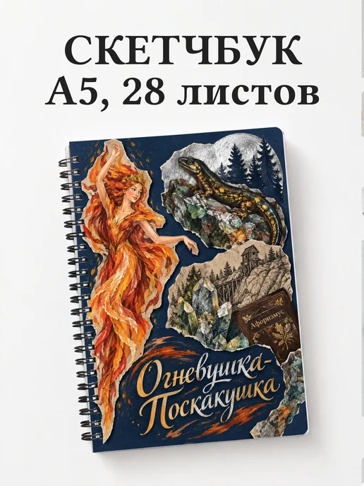Скетчбук Огневушка-Поскакушка