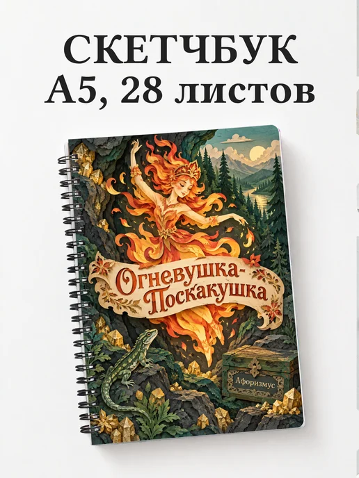 Скетчбук Огневушка-Поскакушка