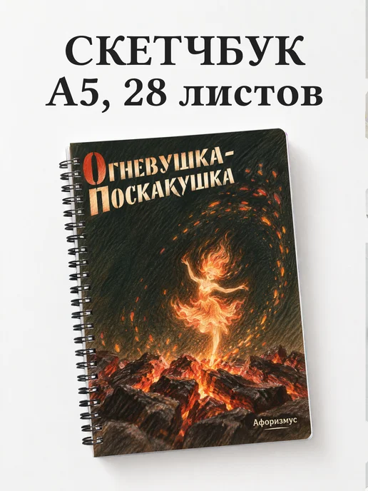 Скетчбук Огневушка-Поскакушка