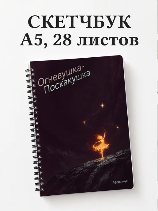 Скетчбук Огневушка-Поскакушка