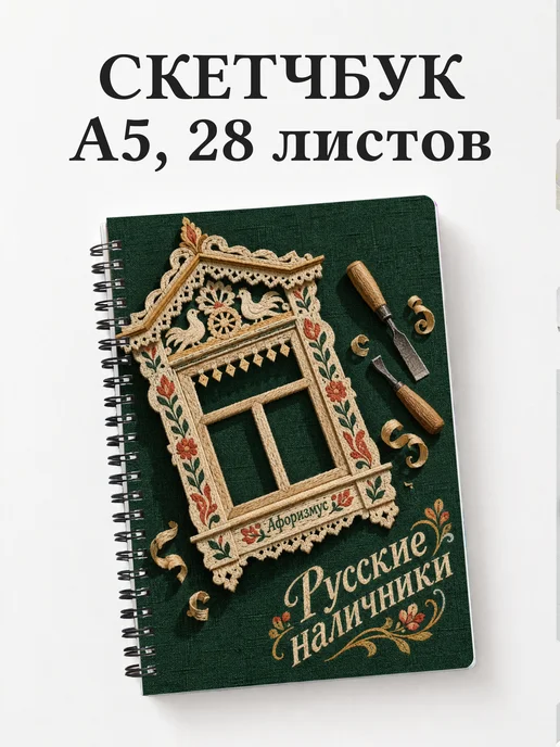 Скетчбук Русские наличники
