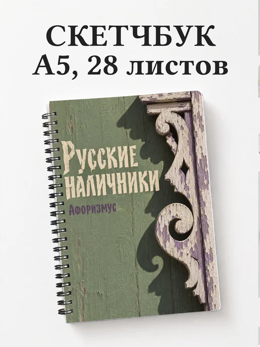 Скетчбук Русские наличники