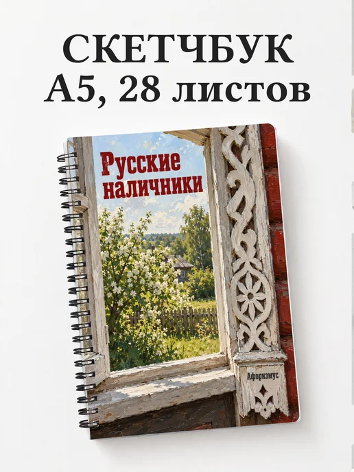 Скетчбук Русские наличники