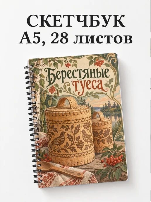 Скетчбук Берестяные туеса