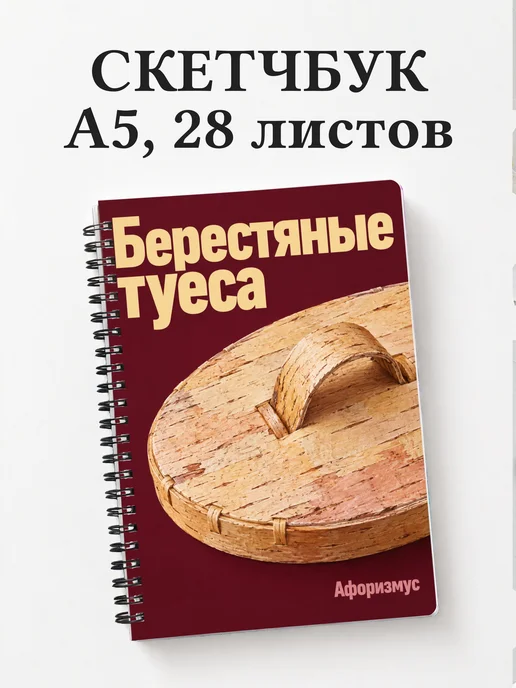 Скетчбук Берестяные туеса