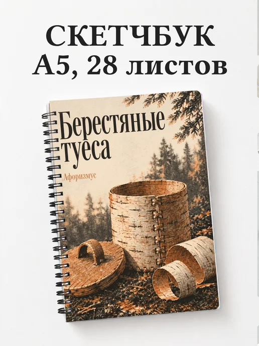 Скетчбук Берестяные туеса