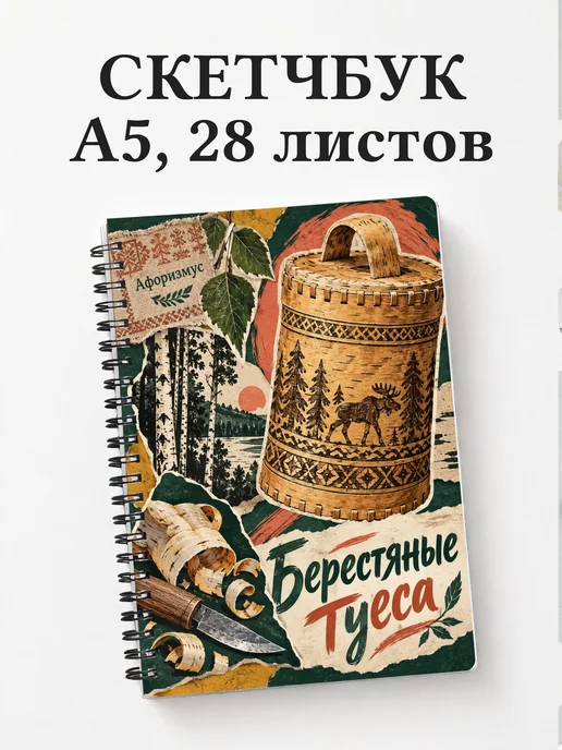 Скетчбук Берестяные туеса