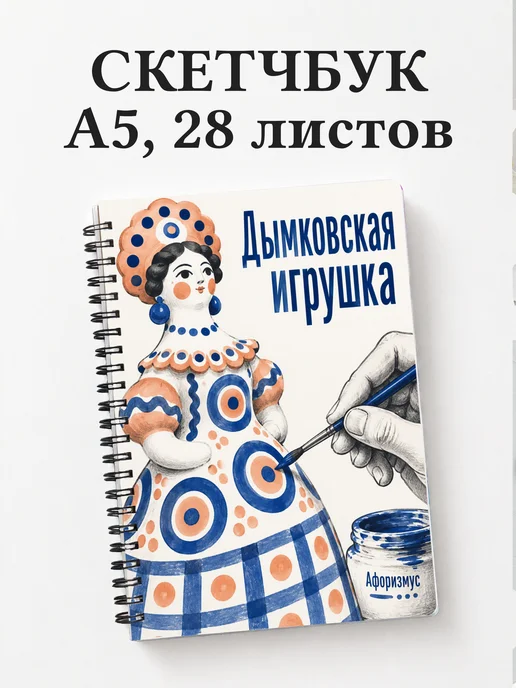 Скетчбук Дымковская игрушка