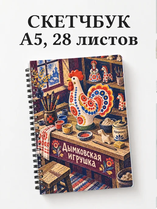 Скетчбук Дымковская игрушка