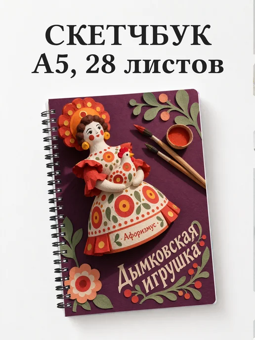 Скетчбук Дымковская игрушка