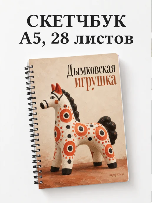 Скетчбук Дымковская игрушка