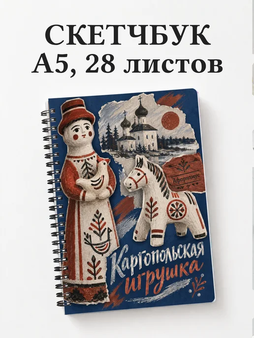 Скетчбук Каргопольская игрушка