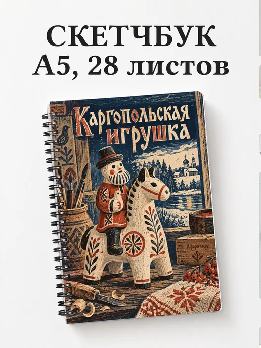Скетчбук Каргопольская игрушка