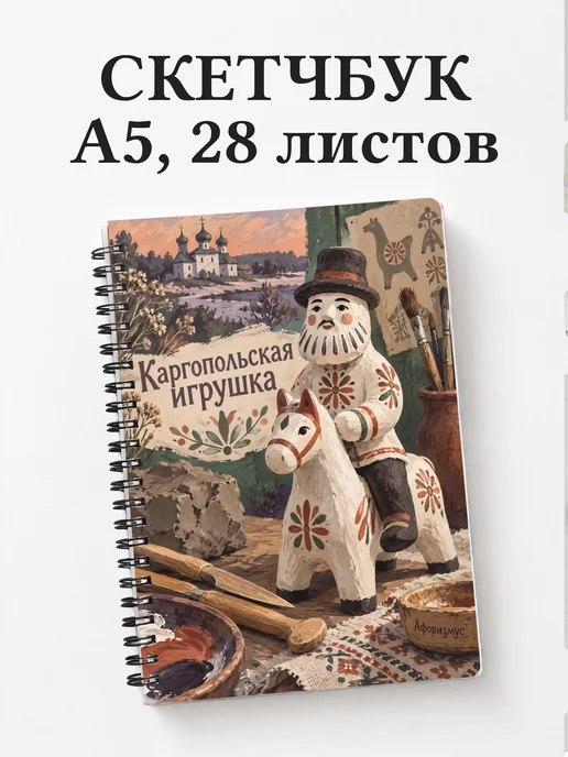 Скетчбук Каргопольская игрушка