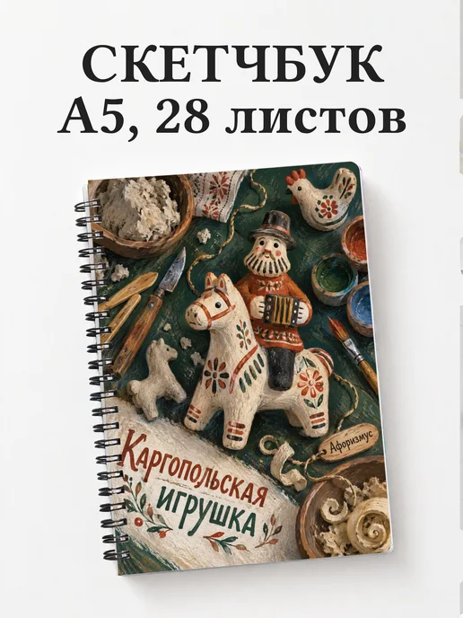 Скетчбук Каргопольская игрушка