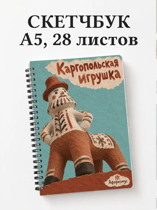 Скетчбук Каргопольская игрушка