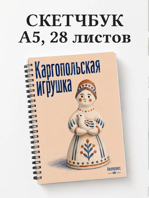 Скетчбук Каргопольская игрушка