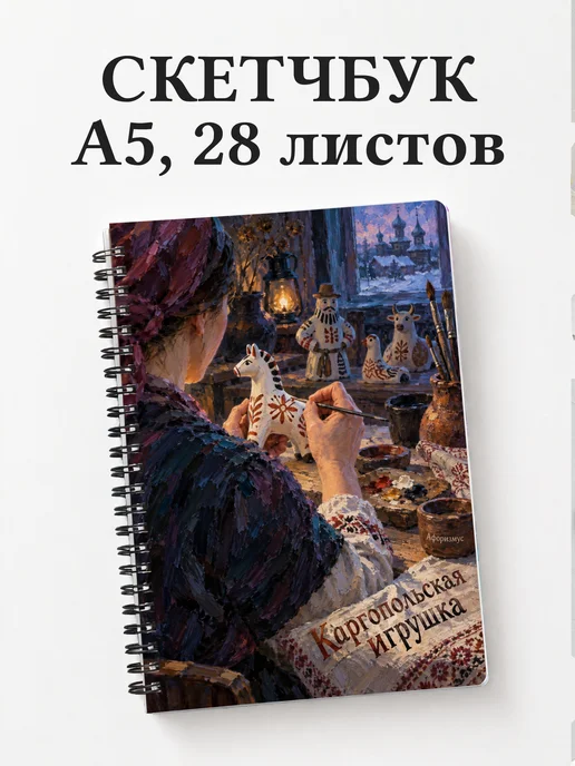 Скетчбук Каргопольская игрушка