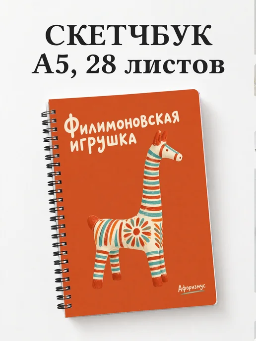 Скетчбук Филимоновская игрушка